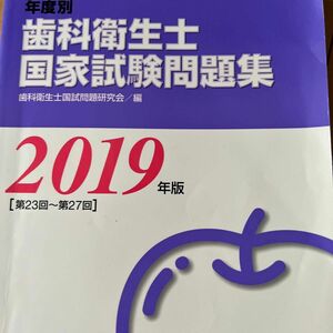 徹底分析！年度別歯科衛生士国家試験問題集　２０１９年版 （徹底分析！年度別） 歯科衛生士国試問題研究会／編