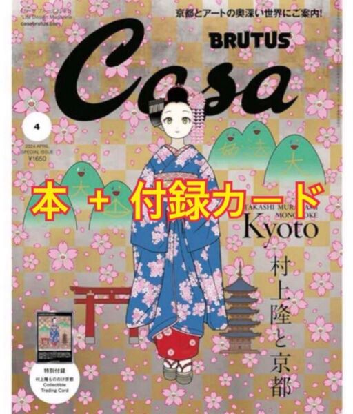 Casa BRUTUS 増刊 村上隆と京都 特別付録 カーサブルータス もののけ京都 春の京都の舞子さん