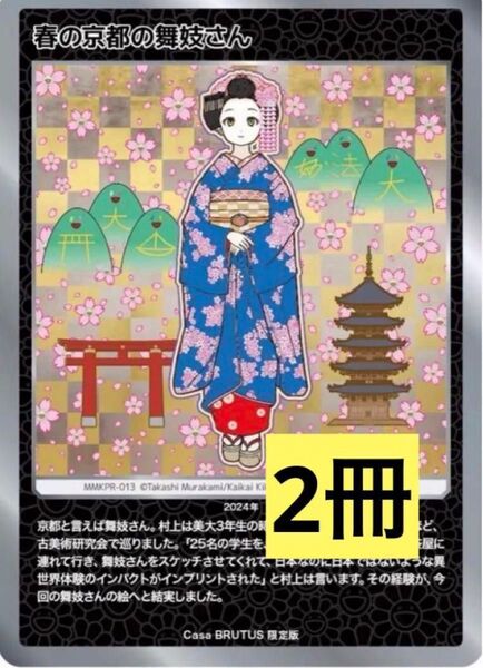 【新品未開封】『Casa BRUTUS』2024年4月号 特集「村上隆と京都」村上隆 もののけ京都 春の京都の舞妓さん カード付き