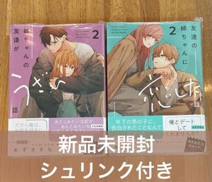 友達の姉ちゃんに恋した話 姉ちゃんの友達がうざい話 あずさきな 新品未開封