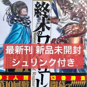 終末のワルキューレ 21巻 新品未読　シュリンク付き