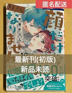 顔だけじゃ好きになりません 最新刊 １０巻