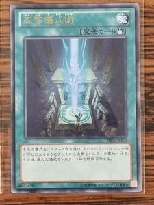 遊戯王 高等儀式術 DE01-JP102 スーパーレア