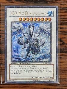 遊戯王 氷結界の龍 トリシューラ DT08-JP042 ウルトラレア