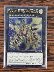 遊戯王 CNo.107 超銀河眼の時空龍 PRIO-JP041 アルティメットレア(レリーフ)