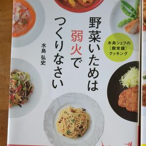 水島弘史　野菜いためは弱火でつくりなさい