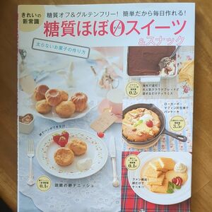 糖質ほぼゼロスイーツ＆スナック　太らないお菓子の作り方　きれいの新常識　糖質オフ＆グルテンフリー！簡単だから毎日作れる！ 