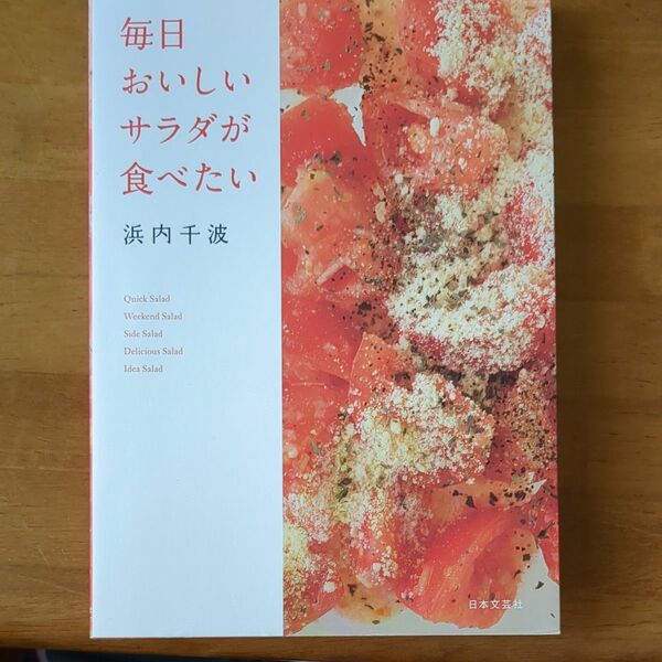 浜内千波　毎日おいしい　サラダが食べたい