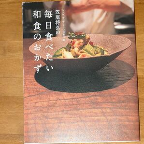 笠原将弘　毎日食べたい　和食のおかず