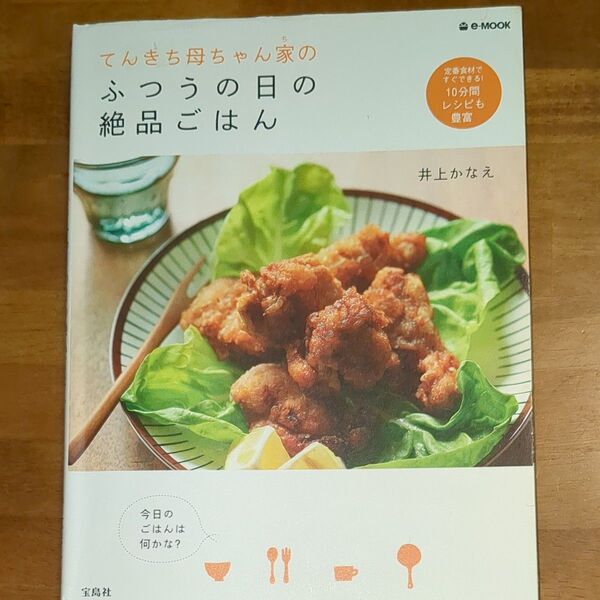てんきち母ちゃん家のふつうの日の絶品ごはん 井上かなえ