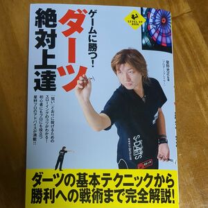 ゲームに勝つ！ダーツ絶対上達 （ＬＥＶＥＬ　ＵＰ　ＢＯＯＫ） 星野光正／監修