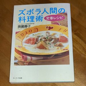 ズボラ人間　料理術　定番レシピ 奥薗寿子