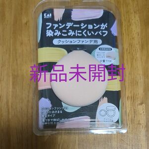 貝印 ファンデーションが染みこみにくいパフ（クッションファンデ用） KQ3276