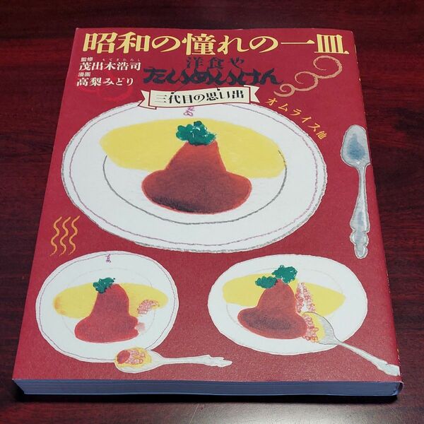 昭和の憧れの一皿　洋食やたいめいけん三代目の思い出　オムライス他