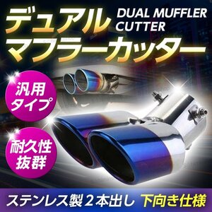  muffler cutter 2 pipe out dual downward titanium stainless steel all-purpose muffler titanium look tip-up dress up exterior parts automobile ②