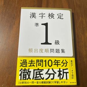 漢字検定準１級頻出度順問題集　〔２０２２〕 （高橋の漢検シリーズ） 資格試験対策研究会／編