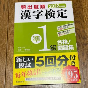 頻出度順漢字検定準１級合格！問題集　２０２２年度版 漢字学習教育推進研究会／編