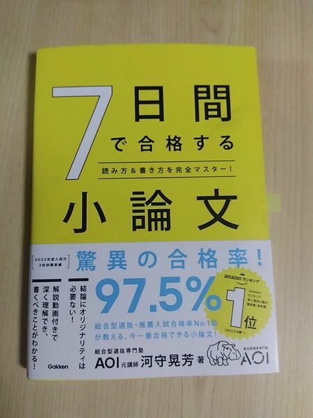 7日間で合格する小論文 