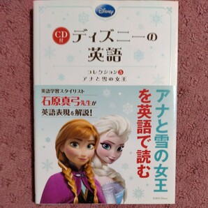 【CD未開封】ディズニーの英語　コレクション5 アナと雪の女王 石原真弓