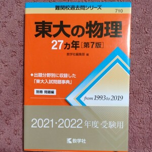 東大の物理２７カ年　第７版 難関校過去問シリーズ７１０／教学社(編者)