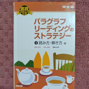 パラグラフリーディングのストラテジー　読み方・解き方編(１) 英語長文読解の王道 河合塾ＳＥＲＩＥＳ／島田浩史(著者),米山達郎(著者),福