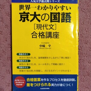 世界一わかりやすい 京大の国語[現代文] 合格講座 (人気大学過去問シリーズ) [単行本] 中崎 学