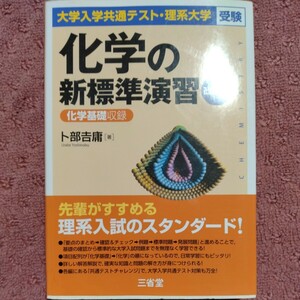 化学の新標準演習　改訂版　大学入試共通テスト・理系大学受験 卜部吉庸／著