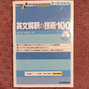 徹底攻略　英文解釈の技術100　新装改訂版　大学受験スーパーゼミ／桐原書店