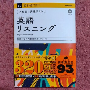 きめる!共通テスト 英語リスニング きめる!共通テストシリーズ/安河内哲也(監修)