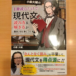 小柴大輔の１冊読むだけで現代文の読み方＆解き方が面白いほど身につく本／小柴大輔(著者)