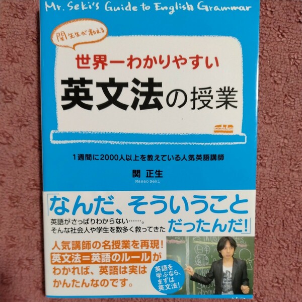 世界一わかりやすい英文法の授業 関正生