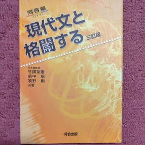 現代文と格闘する　三訂版 河合塾ＳＥＲＩＥＳ／竹国友康(著者),前中昭(著者),牧野剛(著者)