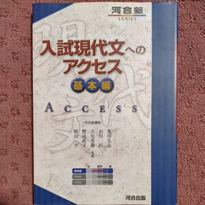 入試現代文へのアクセス　基本編　6訂版