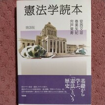 憲法学読本　第３版／安西文雄(著者),巻美矢紀(著者),宍戸常寿(著者)_画像1