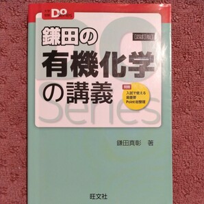 鎌田の有機化学の講義 四訂版 鎌田真彰