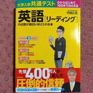 大学入学共通テスト 英語[リーディング]の点数が面白いほどとれる本 改訂版 竹岡広信