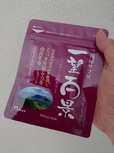 マイケア　琉球サプリ　一望百景　機能性表示食品　１０．２ｍｇ（３４０ｍｇ×３０粒）　約３０日分　未使用未開封