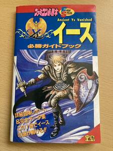 ファミコン必勝本 「イース」 必勝ガイドブック 【ゲーム攻略本 FC ファミリーコンピュータ】