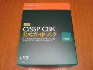 CISSP CBK 公式ガイドブック