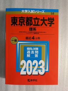 東京都立大学　理系　2023年版