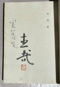 署名本、武者小路実篤宛、志賀直哉、『豊年虫』、限定3番本、函、帯、元パラ付、昭和21年、座右宝刊行会