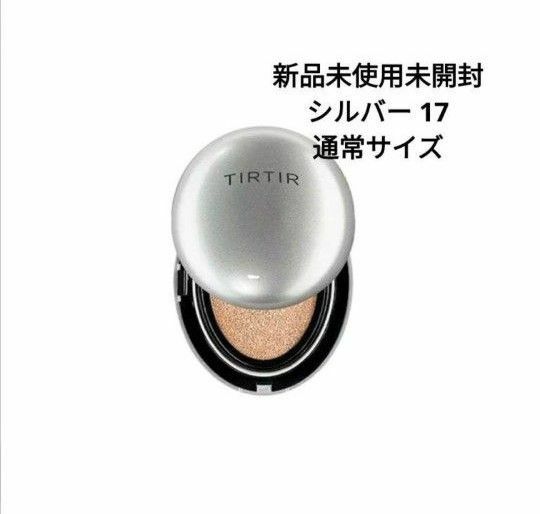 TIRTIR　クッション　 ファンデ　TIRTIR　クッションファンデーション　シルバー　17C　通常サイズ 18g