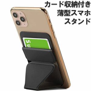 スマホスタンド カードケース カード収納 薄型 軽量 折畳み 粘着 iPhone