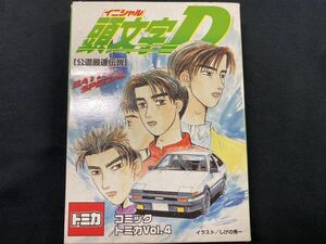 コミックトミカ 頭文字D 公道最速伝説 Vol4 トミカ