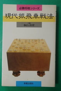 将棋　現代振飛車戦法　 (必勝将棋シリーズ)　桐山清澄　八段　１９８０年１０月２５日　初版発行　新星出版社