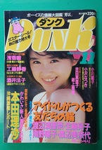 Dunk ダンク 1988年11月号 アイドルがつくる友だちの輪　　中山忍　小川範子　南野陽子　渡辺満里奈　浅香唯　本田理沙　吉田真里子_画像1