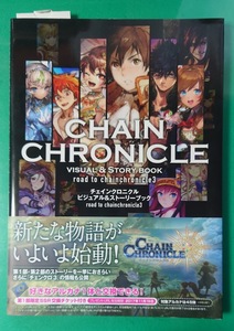 チェインクロニクル ビジュアル&ストーリーブック road to chainchronicle3　セガ　SEGA　カドカワ