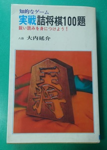 将棋　実戦詰将棋100題: 鋭い読みを身につけよう　大内延介　八段　昭和５４年１２月１日　初版発行　日本文芸社