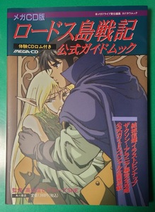 メガＣＤ版 ロードス島戦記 公式ガイドムック 体験CDロム付き ピンナップ ＭＥＧＡ－ＣＤ　メガドライブ 結城信輝　セガ　角川書店