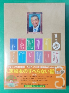 新品未開封　人志松本のすべらない話 其之参 初回限定盤 　初回盤限定ブックケース仕様　特典DVD付き